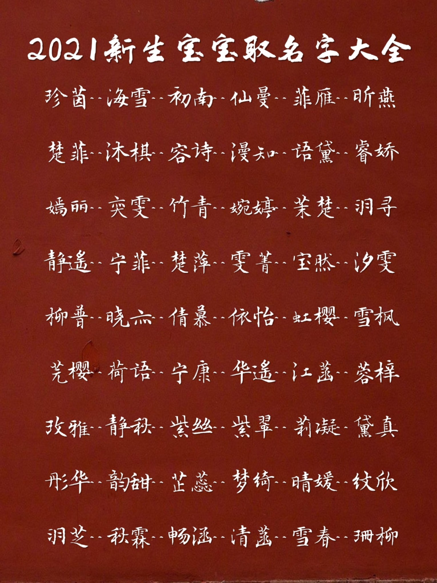 新生名字2021新生名字2021，探寻新生儿的命名趋势与背后的文化寓意